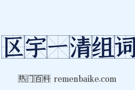 区宇一清组词是什么意思的图片